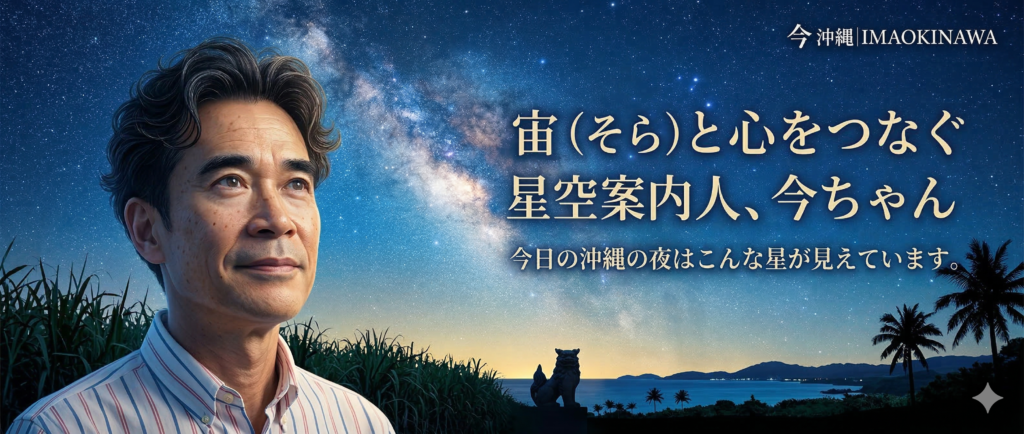 今沖縄｜IMA OKINAWA 管理人 今ちゃん プロフィール バナー