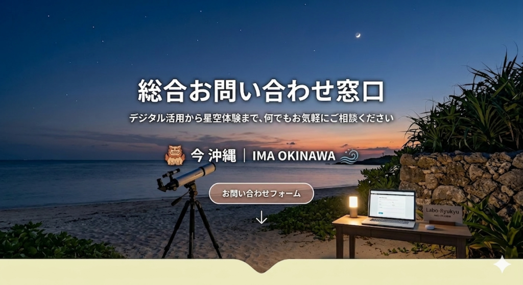 「今 沖縄 ｜ IMA OKINAWA」総合お問い合わせ窓口のバナー画像。夕暮れの宜野湾のビーチで、天体望遠鏡（DWARF3）と、Labo-Ryukyuロゴ入りのノートパソコンが置かれたデスクが並んでいる。「デジタル活用から星空体験まで、何でもお気軽にご相談ください」というキャッチコピーと、シーサーのアイコンが描かれている。