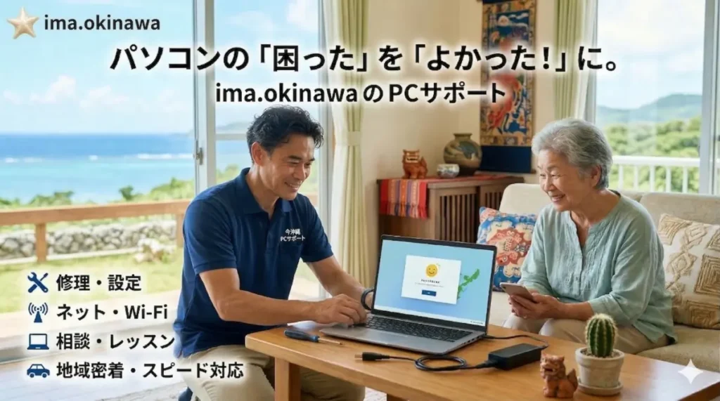 パソコンの「困った」を「よかった！」に。今沖縄のPCサポート