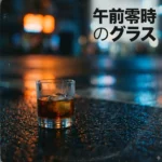0時過ぎ、雨上がりのコザスクランブル交差点。オレンジ色の街灯が濡れた路面に反射し、どこからか流れてくる音楽が痛めた心を静かに包み込む……。そんな一夜の情景をNeo Soulのグルーヴに乗せて。曲のカバー　